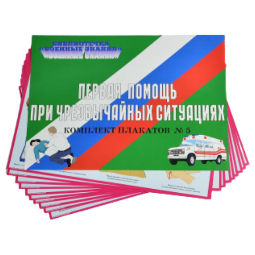 Комплект плакатов 'Первая медицинская помощь при чрезвычайных ситуациях' (А3, 10 листов)
