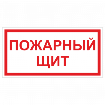 ДПБ-08 Пожарный щит